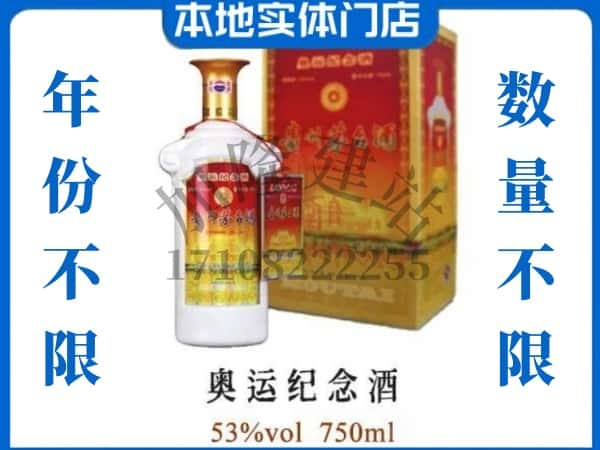 ​大理上门回收奥运纪念茅台酒空瓶